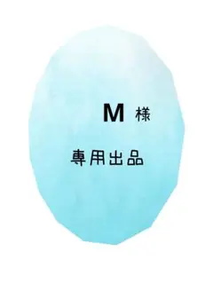 ＊専用出品＊