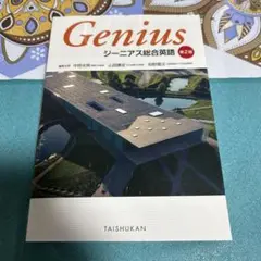 ジーニアス総合英語 第2版 ●中古品