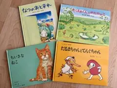 絵本　4冊セット