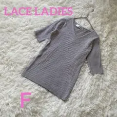 美品♡ LACE LADIES グレー Vネック 五分丈ニット　Ｆサイズ　春夏