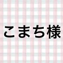 こまち様