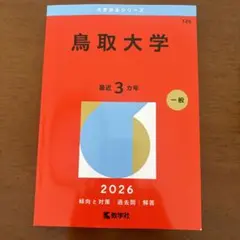 2026年最新】赤本 鳥取大学の人気アイテム - メルカリ