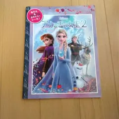 ディズニー　アナと雪の女王 ぬりえ&かわいいシール