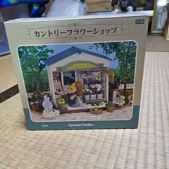 シルバニアファミリー カントリーフラワーショップ
