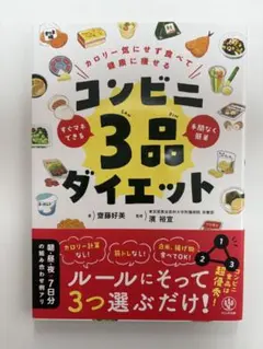 カロリー気にせず食べて健康に痩せる コンビニ3品ダイエット