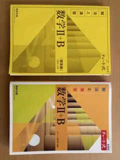新課程 数学II+B 黄色チャート・解答セット