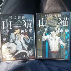 怪盗探偵山猫 黒羊の挽歌、虚像のウロボロス２冊セット