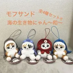 ★新品未使用品★モフサンド　海の生き物にゃん　〜和〜