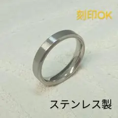 マット加工 ステンレス製 刻印可能 指輪 平打ちリング幅4ミリ シンプル