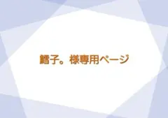 鱈子。様専用ページ