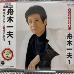 舟木一夫 1 オリジナル歌唱選集 CD高校三年生他のサムネイル