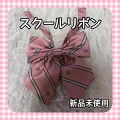 スクールリボン ピンク スクールネクタイ 学生服 アジャスター 制服 入学