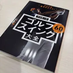 ゴルフは基本がすべて! てらゆーのゴルフスイング大全のサムネイル