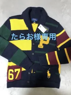 ★たらお様専用★新品タグ付き RalphLauren カーディガン 160cm