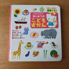 ハローキティはじめてのこどもずかん : 英語つき!