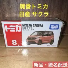 【新品】トミカ　No.8 日産 サクラ