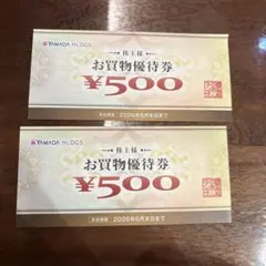 YAMADA HLDGS. お買物優待券 ¥500 2枚