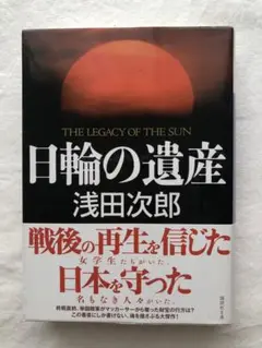 日輪の遺産 浅田次郎著