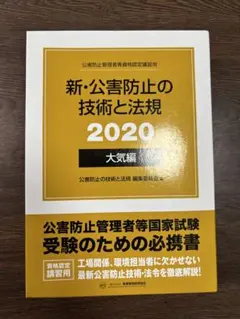 新・公害防止の技術と法規 2025 大気編 新・公害防止の技術と法規 大気編(全3冊セット): 公害防止管理者等資格