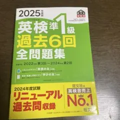 2025年度版 英検準1級 過去6回全問題集　超美品　書き込み無し　1度のみ使用