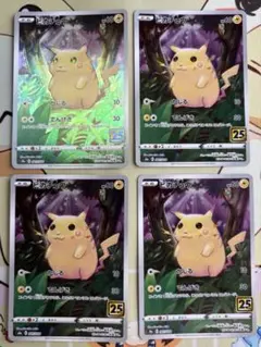 ポケモンカード ピカチュウ 25th Anniversary 4枚セット