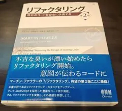 リファクタリング 既存のコードを安全に改善するのサムネイル