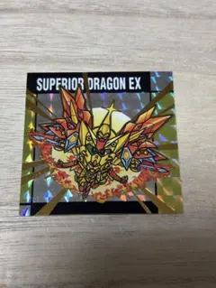 元祖SDガンダムスナックⅡ No.54 スペリオルドラゴンEX