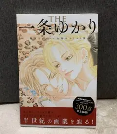 【一条ゆかり】集英社デビュー50周年イラスト集