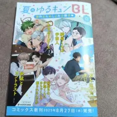 夏のゆるキュン！BL　新作お試し小冊子