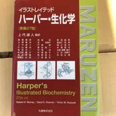 イラストレイテッドハーパー・生化学