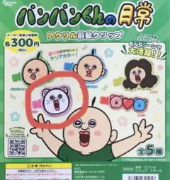 パンパンくんの日常 ガチャガチャ 前髪クリップ