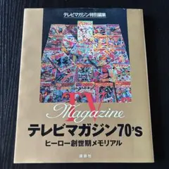 2026年最新】テレビマガジン 70の人気アイテム - メルカリ