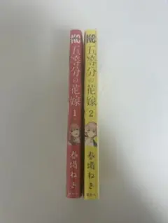 五等分の花嫁 1-2巻セット