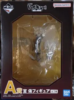 一番くじ ハイキュー!! 最強の挑戦者 A賞 宮侑