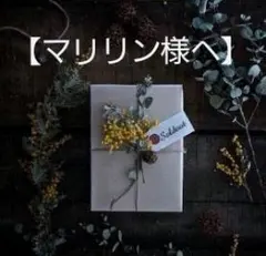 【マリリン様へ】専用です