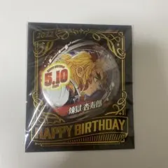 鬼滅の刃　煉獄杏寿郎　バースデイ缶バッジ　2022