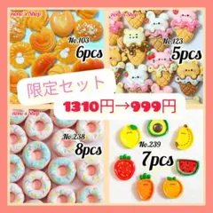 新年☆限定セット　1310円→999円
