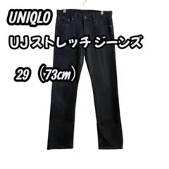 【美品】ユニクロ UJ ストレッチジーンズ 黒 29インチ 73cm デニム