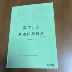 数学Ⅰ・A基礎問題精講 四訂増補版