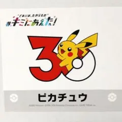 ポケモンセンターオンライン 30周年 ステッカー キミにあえた 