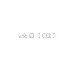 りん 様（専用）
