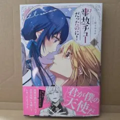 新刊　事故チューだったのに！1