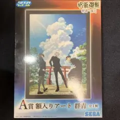 セガ　ラッキーくじ　呪術廻戦　群青・落日　A賞　額入りアート　群青