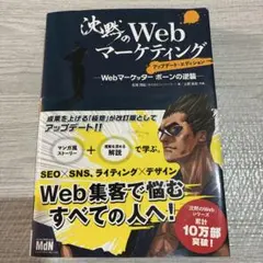 【即購入可】沈黙のWebマーケティング : Webマーケッターボーンの逆襲