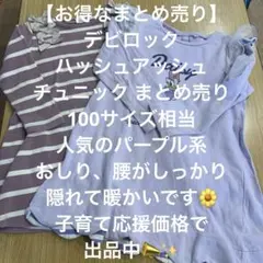 【お得なまとめ売り】女の子　秋　冬　100 110 チュニック トップス　上
