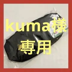 kuma様専用です。