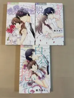 『ハネムーンは白衣に抱かれて　シリーズ』　3冊セット　桃乃みく