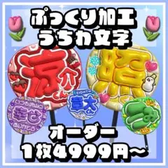 【ぷっくりうちわ文字オーダー】ファンサうちわ　団扇文字　名前　応援グッズ