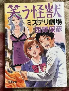 笑う怪獣　ミステリ劇場　西澤保彦