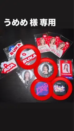 【専用】 うめめ様